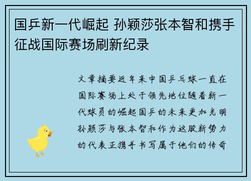 国乒新一代崛起 孙颖莎张本智和携手征战国际赛场刷新纪录