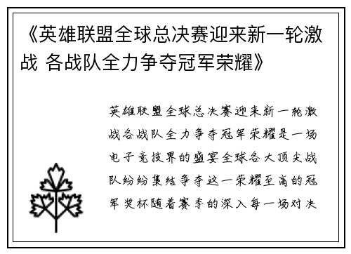 《英雄联盟全球总决赛迎来新一轮激战 各战队全力争夺冠军荣耀》