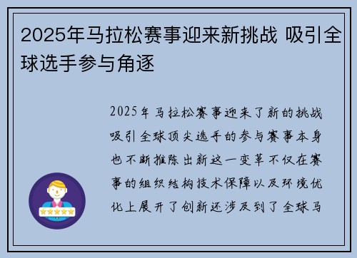 2025年马拉松赛事迎来新挑战 吸引全球选手参与角逐