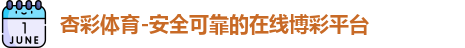 杏彩体育